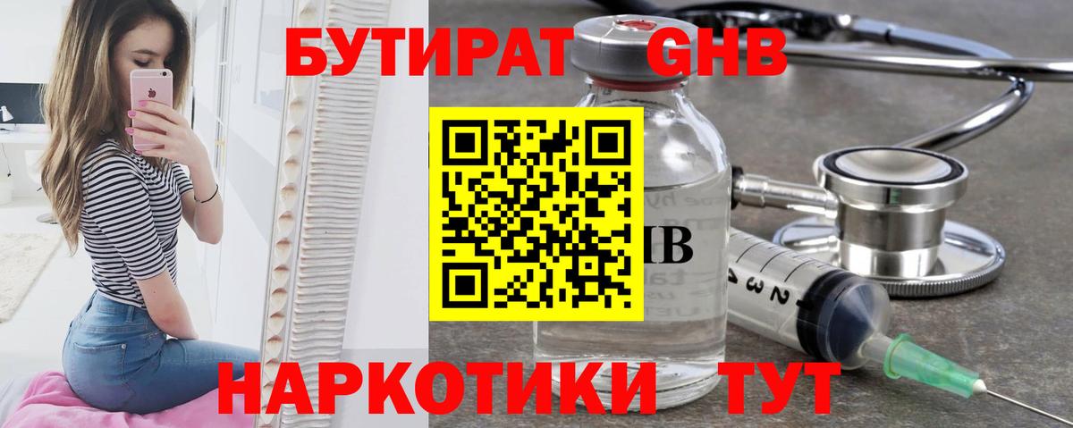 БУТИРАТ оксибутират Полысаево